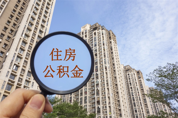 深圳住房公积金离职后怎么取出（住房公积金离职后怎么取出来）