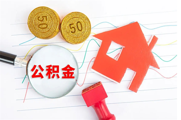 深圳公积金怎么取出来（如何取用住房公积金）