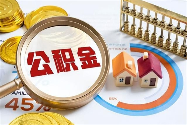 深圳封存后公积金怎么取（已经封存的住房公积金怎么提取）