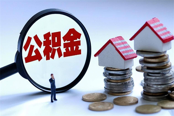 深圳个人住房离职公积金取出资料（公积金提取的离职证明怎么开）