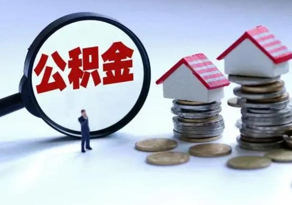 深圳离职外省住房公积金怎么取（外地离职住房公积金怎么提取）