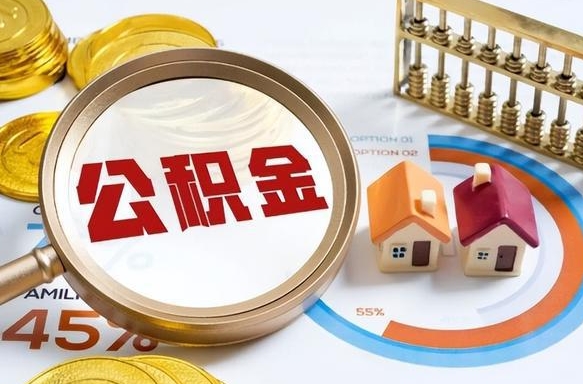 深圳在职可不可以取住房公积金（在职的时候可以提取公积金吗）