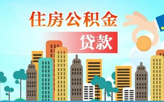 深圳公积金哪里可以取（住房公积金去哪儿取）