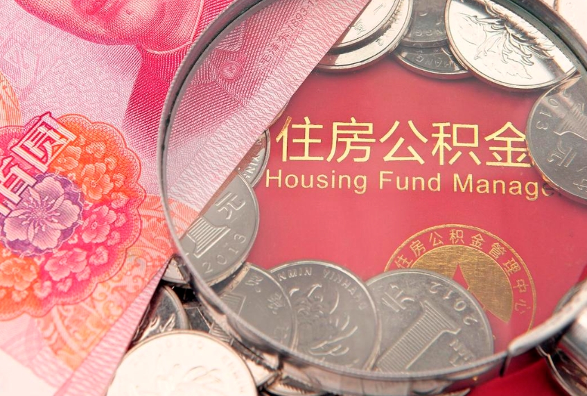 深圳符合什么条件可以取公积金（什么条件下可以取公积金）