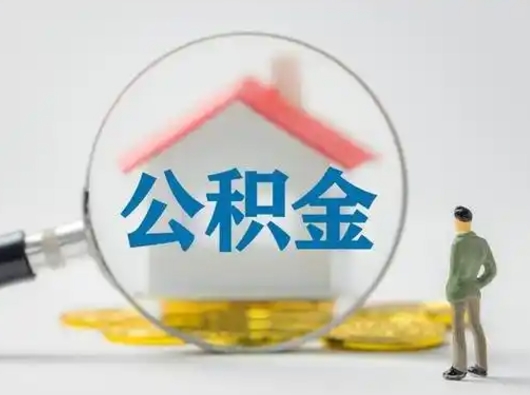 深圳离职了取公积金要多久（离职后取公积金要多久）