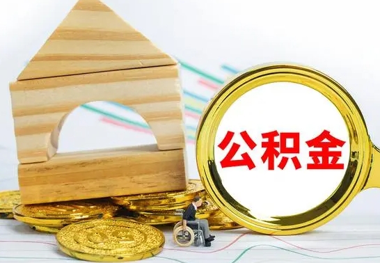 深圳被封存的公积金如何取（已经封存的公积金如何提取）